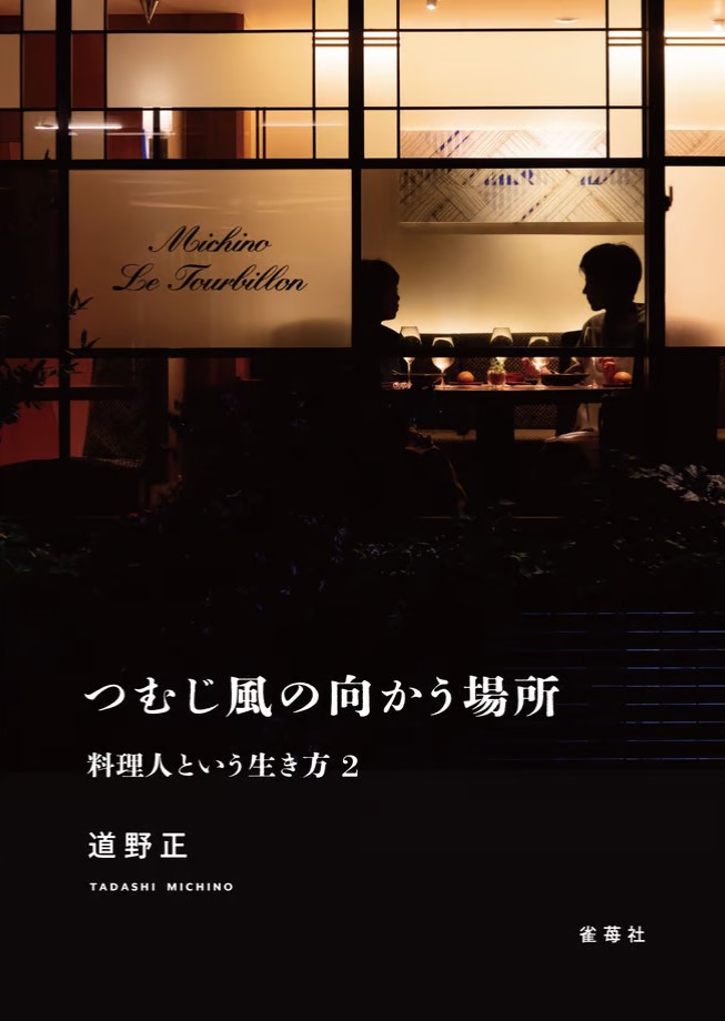 つむじ風の向かう場所　料理人という生き方2